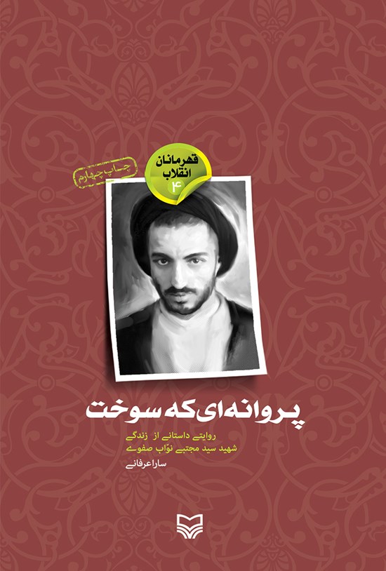 تصویر جلد کتاب پروانهای که سوخت؛ روایتی داستانی از زندگی شهید سید مجتبی نواب صفوی (قهرمانان انقلاب ۴)