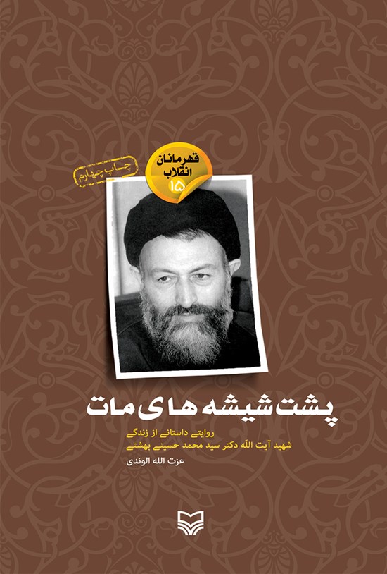 تصویر جلد کتاب پشت شیشهی مات؛ روایتی داستانی از زندگی شهید آیتالله دکتر سیدمحمد حسینی بهشتی (قهرمانان انقلاب ۱۵)