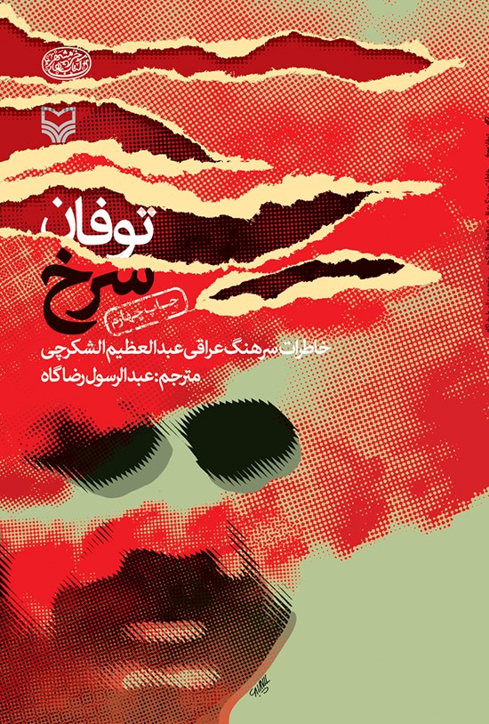 تصویر جلد کتاب توفان سرخ؛ خاطرات سرهنگ عراقی عبدالعظیم الشکرچی