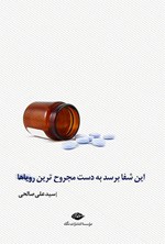 تصویر جلد کتاب این شفا برسد به دست مجروح‌ترین رویاها