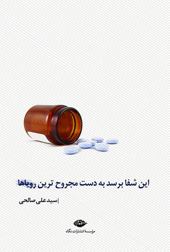 تصویر جلد کتاب این شفا برسد به دست مجروحترین رویاها