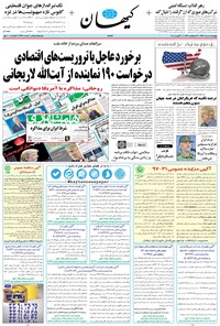 تصویر جلد کتاب کیهان - پنجشنبه ۱۱ مرداد ۱۳۹۷