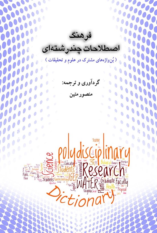 تصویر جلد کتاب فرهنگ اصطلاحات چندرشتهای