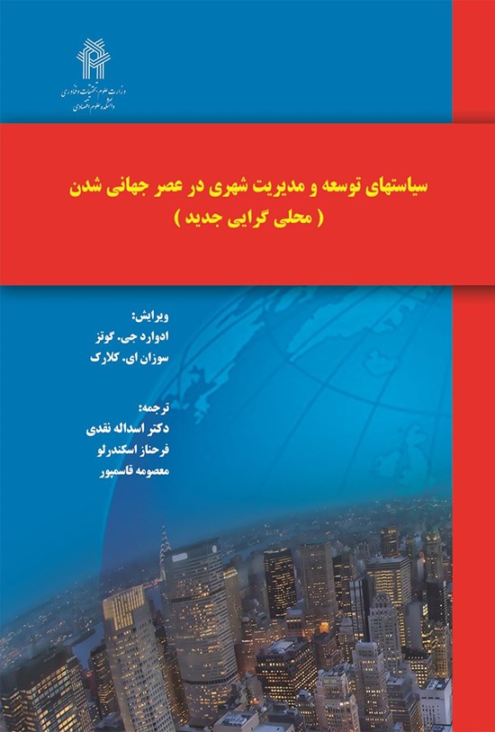 تصویر جلد کتاب سیاست های شهری در عصر جهانی شدن