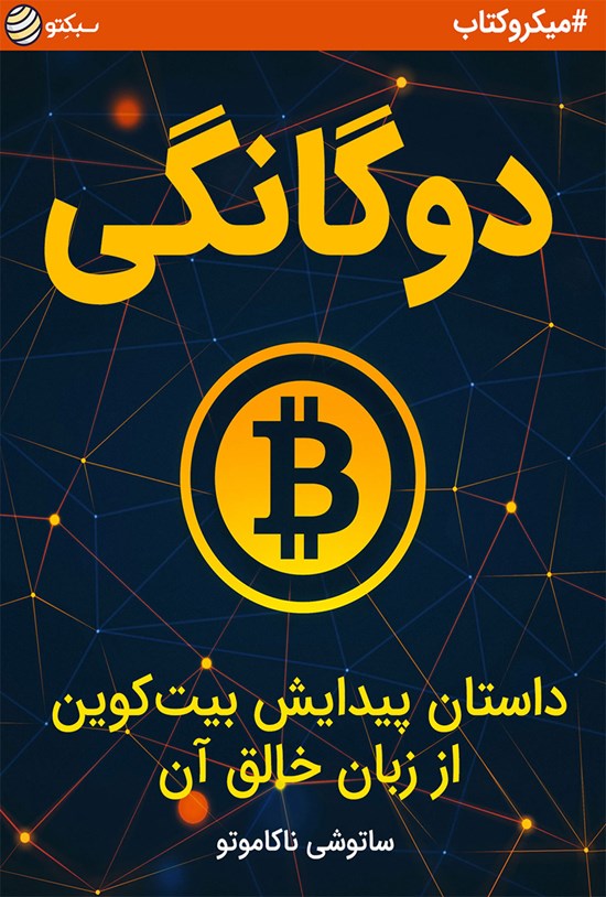 تصویر جلد کتاب دوگانگی؛ داستان پیدایش بیتکوین از زبان خالق آن (خلاصه کتاب)
