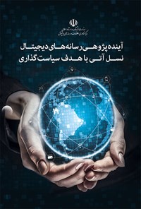 کتاب آینده پژوهی رسانه های دیجیتال نسل آتی با هدف سیاست گذاری اثر سیدمرتضی موسویان