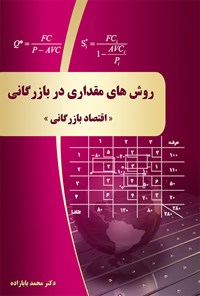 کتاب روش های مقداری در بازرگانی «اقتصاد بازرگانی» اثر دکتر محمد بابازاده