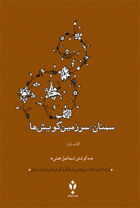 تصویر جلد کتاب سمنان سرزمین گویشها؛ کتاب اول