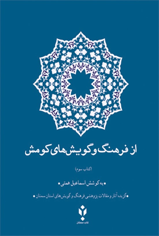 تصویر جلد کتاب از فرهنگ و گویشهای کومش؛ کتاب سوم