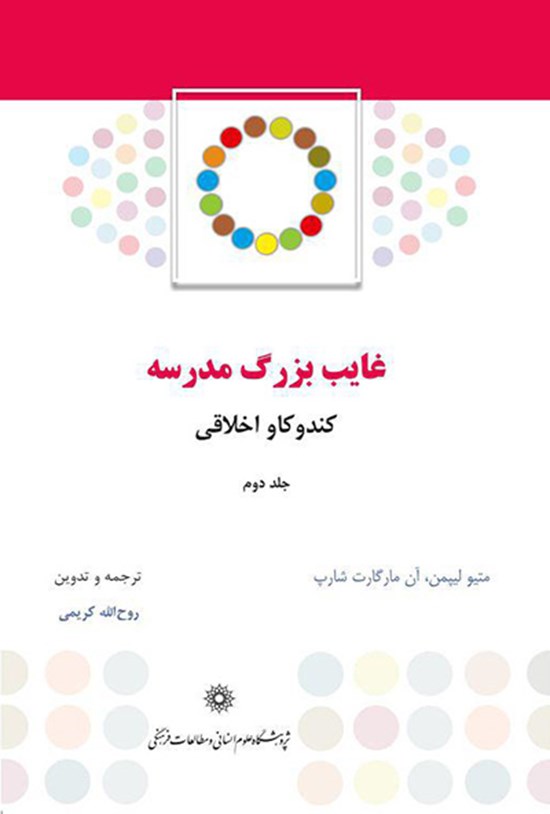 تصویر جلد کتاب غایب بزرگ مدرسه: کندوکاو اخلاقی- جلد دوم