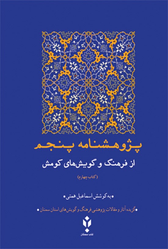 تصویر جلد کتاب پژوهشنامهی پنجم از فرهنگ و گویشهای کومش؛ کتاب چهارم