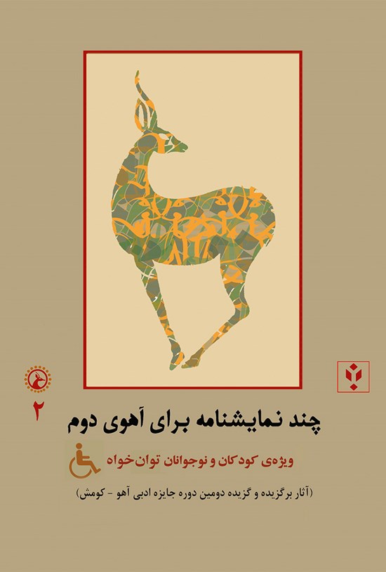 تصویر جلد کتاب چند نمایشنامه برای آهوی دوم؛ ویژهی کودکان و نوجوانان توانخواه (دفتر دوم)