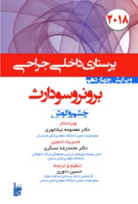 کتاب درسنامه داخلی جراحی برونر سودارث ۲۰۱۸؛ بخش شانزدهم (بیماری‌های چشم و گوش) اثر جنیس. ال هینکل