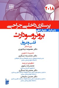 کتاب درسنامه داخلی جراحی برونر سودارث ۲۰۱۸؛ بخش ششم (بیماری‌های قلب و عروق) اثر جنیس. ال هینکل