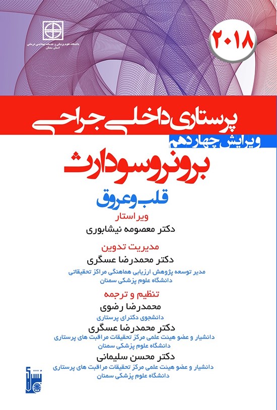 تصویر جلد کتاب درسنامه داخلی جراحی برونر سودارث ۲۰۱۸؛ بخش ششم (بیماریهای قلب و عروق)