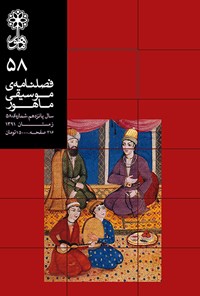 تصویر جلد کتاب فصلنامه موسیقی ماهور ـ شماره ۵۸ ـ زمستان ۹۱
