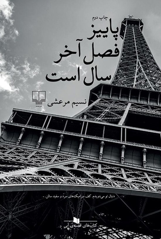 تصویر جلد کتاب پاییز فصل آخر سال است