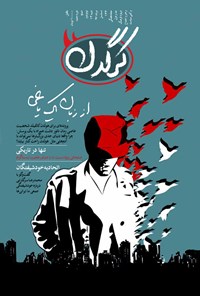 تصویر جلد کتاب هفتهنامه کرگدن ـ شماره ۹۲ ـ ۱۳ مرداد ۹۷