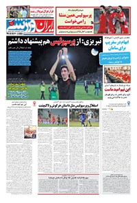 تصویر جلد کتاب ایران ورزشی - ۱۳۹۷ يکشنبه ۱۴ مرداد