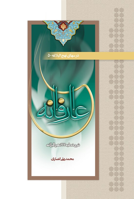 تصویر جلد کتاب عارفانه؛ شرح خطبهی ۲۲۲ نهجالبلاغه
