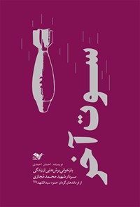 کتاب سوت آخر؛ برش‌هایی از زندگی سردار شهید محمد مجازی اثر احسان احمدی خاوه