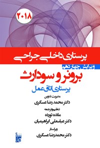 کتاب درسنامه‌ داخلی جراحی برونر سودارث ۲۰۱۸؛ بخش چهارم (پرستاری اتاق عمل) اثر عباسعلی ابراهیمیان