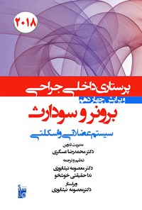 کتاب درسنامه داخلی جراحی برونر سودارث ۲۱۰۸؛ بخش شانزدهم (ارتوپدی؛ سیستم عضلانی - اسکلتی) اثر معصومه نیشابوری