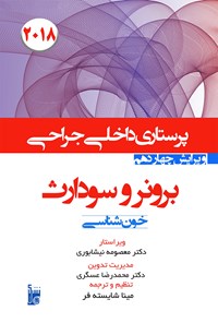 تصویر جلد کتاب درسنامه داخلی جراحی برونر سودارث ۲۰۱۸؛ بخش هفتم (عملکرد هماتولوژیک)