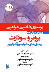 کتاب درسنامه داخلی جراحی برونر سودارث ۲۰۱۸؛ بخش یازدهم (بیماری‌های متابولیسم و اندوکرین) اثر محمدرضا عسگری