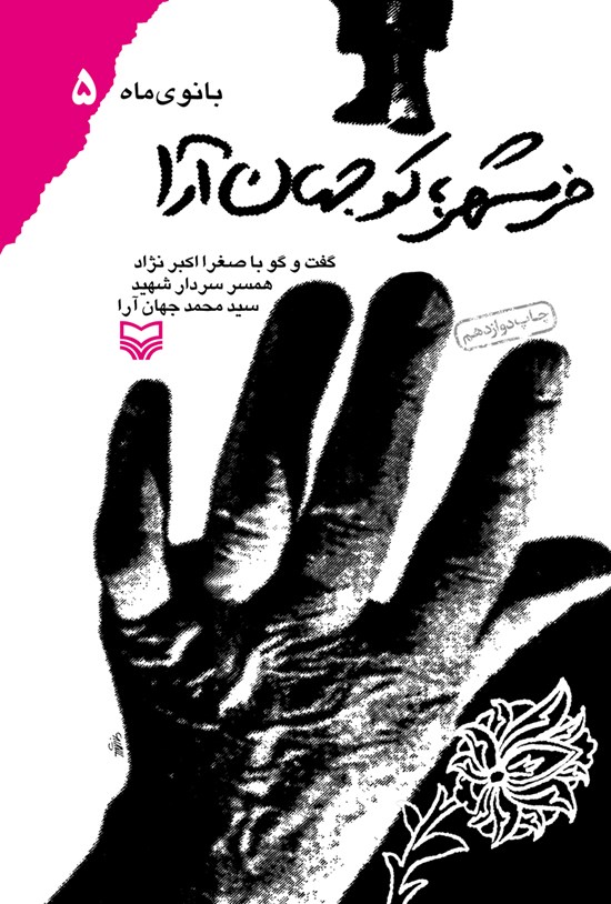 تصویر جلد کتاب خرمشهر کو جهان آرا؛ مجموعهی بانوی ماه ۵