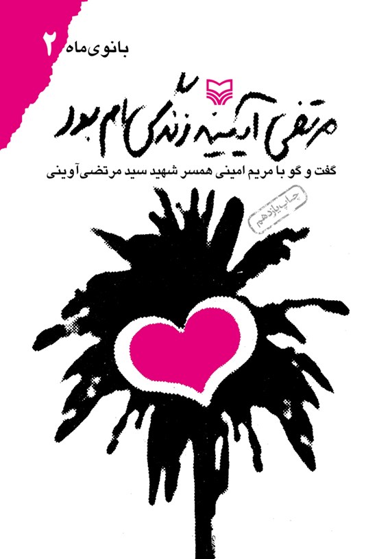 تصویر جلد کتاب مرتضی آیینه زندگی ام بود