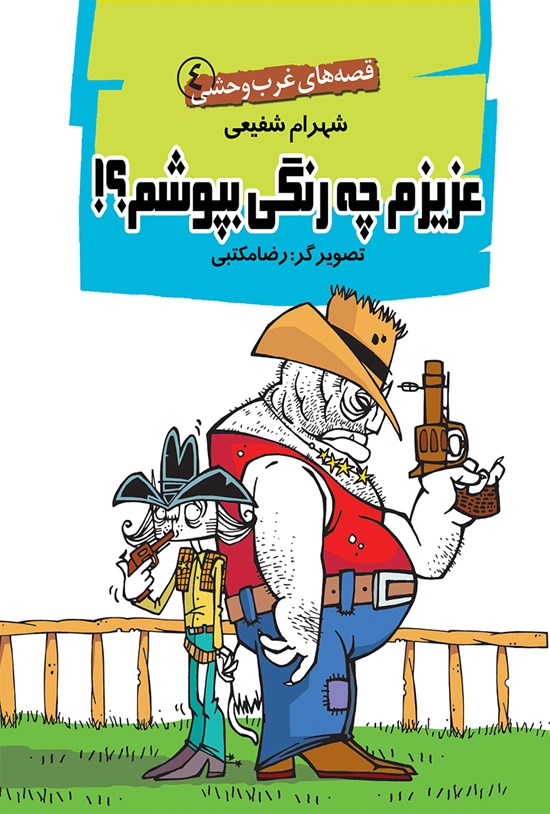 تصویر جلد کتاب عزیزم چه رنگی بپوشم؛ قصههای غرب وحشی ۴