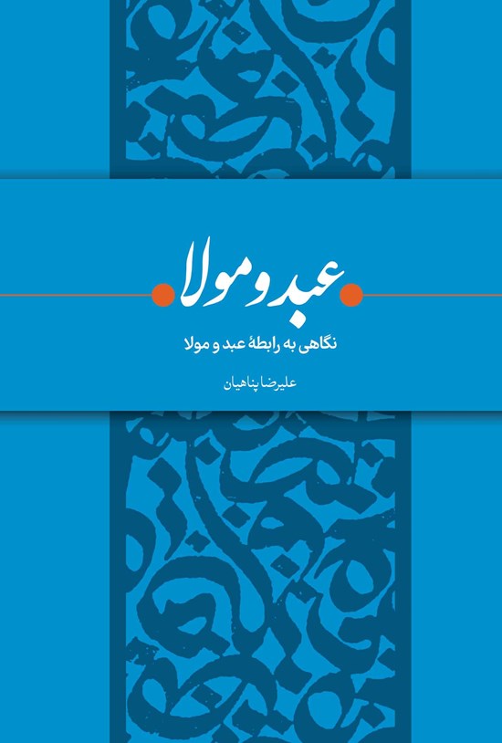 تصویر جلد کتاب عبد و مولا
