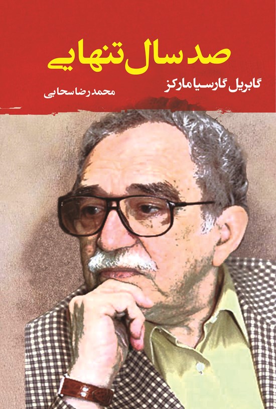 تصویر جلد کتاب صد سال تنهایی