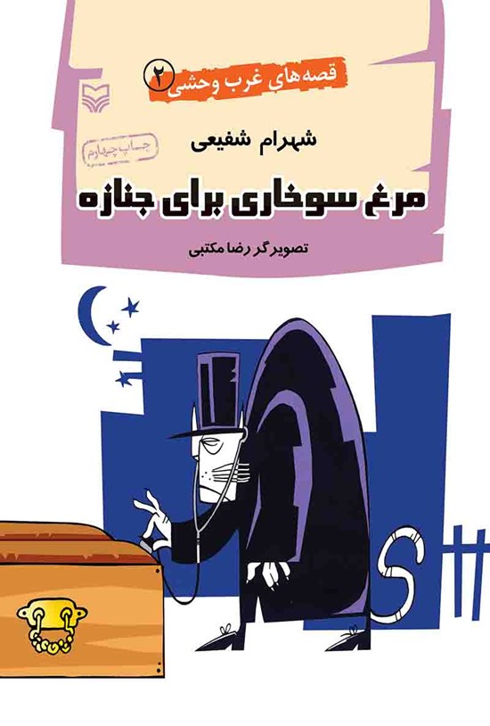 تصویر جلد کتاب مرغ سوخاری برای جنازه