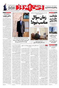 تصویر جلد کتاب وطن امروز - ۱۳۹۷ دوشنبه ۱۵ مرداد