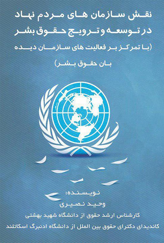تصویر جلد کتاب نقش سازمان های مردم نهاد در توسعه و ترویج حقوق بشر