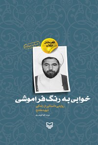 کتاب خوابی به رنگ فراموشی ؛ روایتی داستانی از زندگی شهید مفتح (قهرمانان انقلاب ۲) اثر عزت‌الله  الوندی