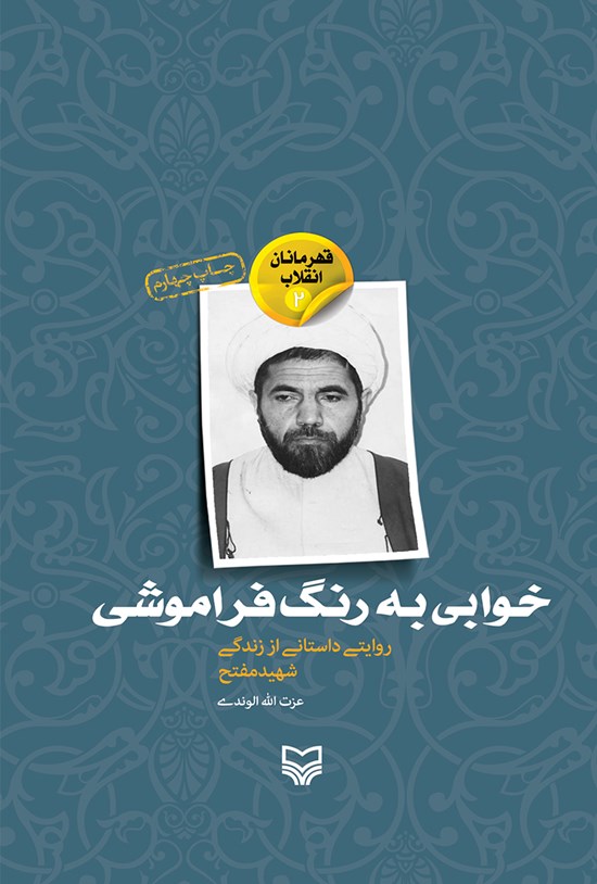 تصویر جلد کتاب خوابی به رنگ فراموشی ؛ روایتی داستانی از زندگی شهید مفتح (قهرمانان انقلاب ۲)
