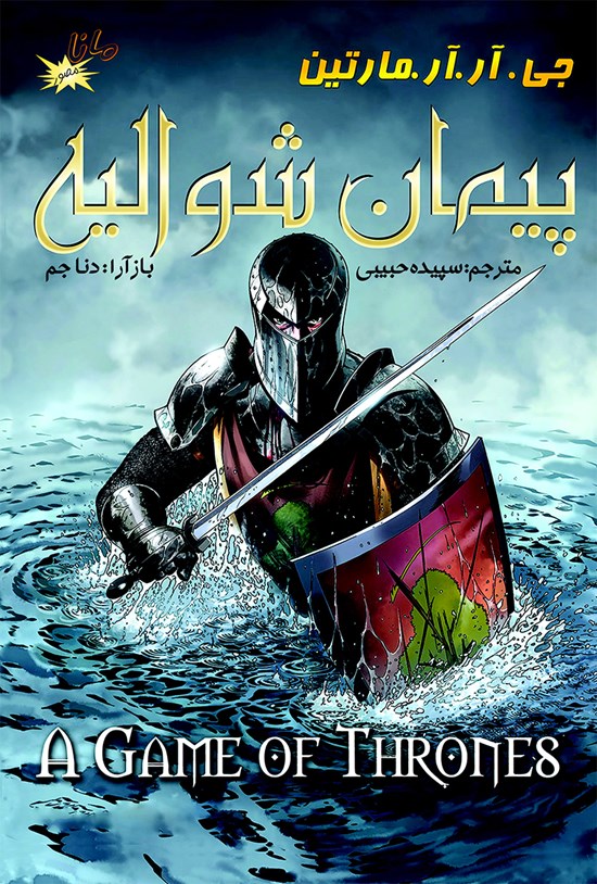 تصویر جلد کتاب پیمان شوالیه (جلد اول)