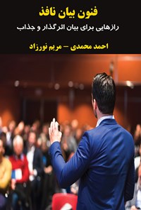 کتاب فنون بیان نافذ اثر احمد محمدی