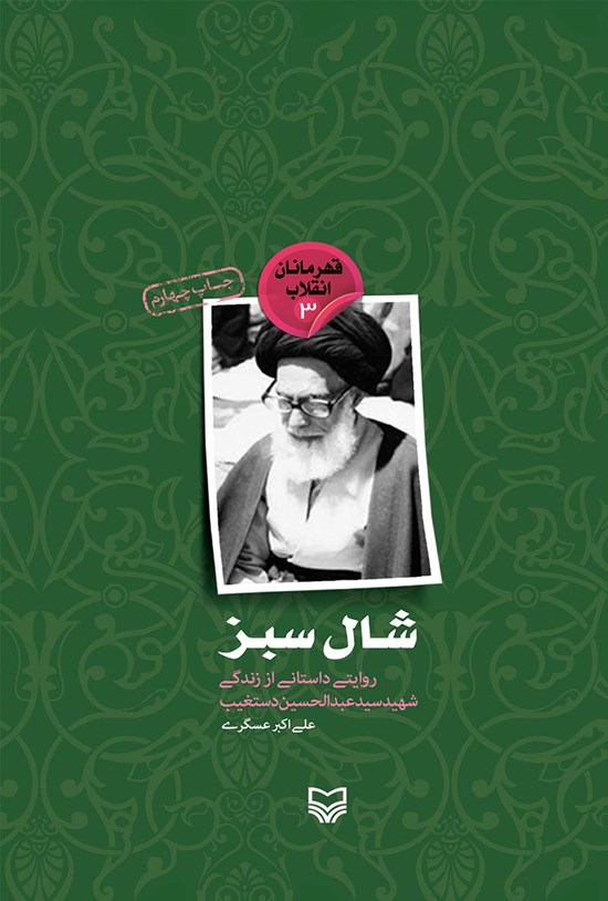 تصویر جلد کتاب شال سبز؛ روایتی داستانی از زندگی شهید سید عبدالحسین دستغیب (قهرمانان انقلاب ۳)