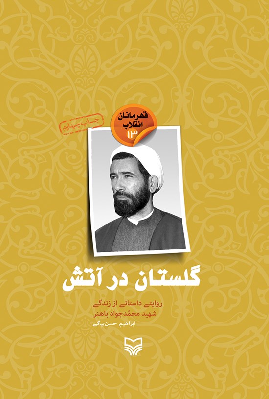 تصویر جلد کتاب گلستان در آتش