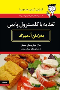 کتاب تغذیه با کلسترول پایین به زبان آدمیزاد اثر سارا بروئر