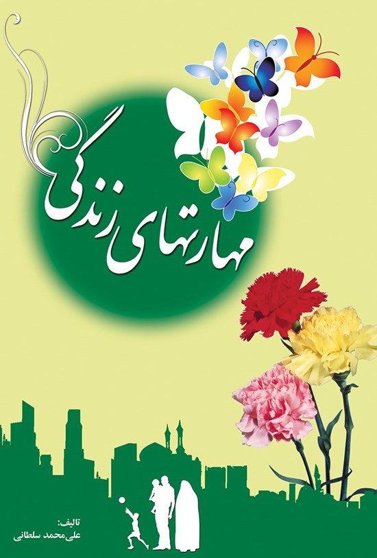 تصویر جلد کتاب مهارتهای زندگی