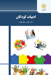 کتاب ادبیات کودکان (رشته علوم تربیتی) اثر طاهره جعفر قلیان