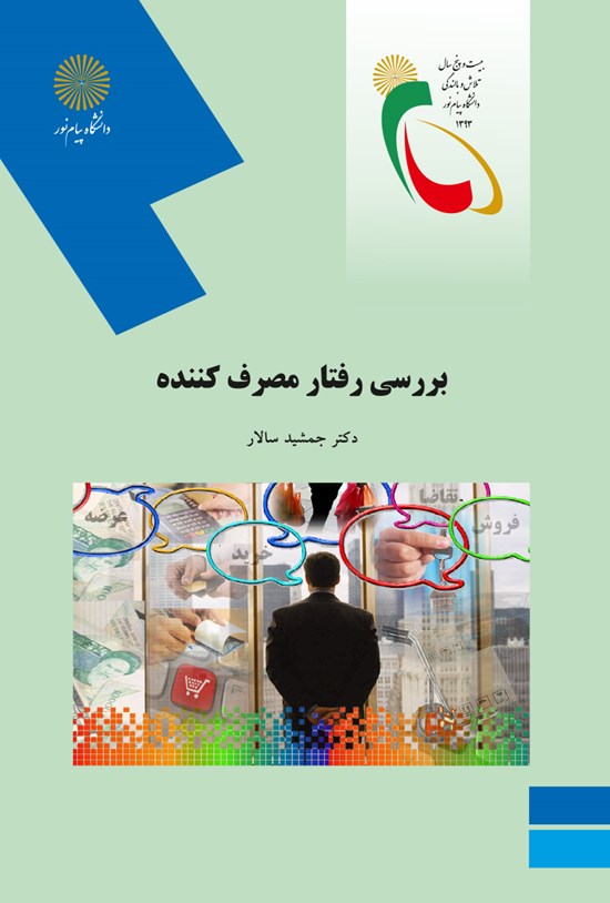 تصویر جلد کتاب بررسی رفتار مصرف کننده ( رشته مدیریت بازرگانی)