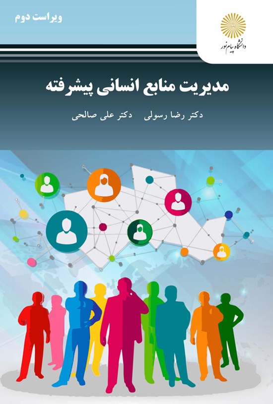 تصویر جلد کتاب مدیریت منابع انسانی پیشرفته