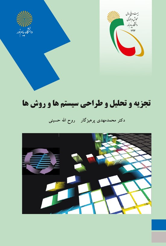 تصویر جلد کتاب تجزیه و تحلیل و طراحی سیستم ها و روش ها (رشته های مدیریت دولتی، بازرگانی،صنعتی)