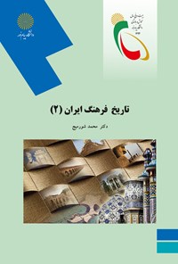 کتاب تاریخ فرهنگ ایران ۲ ( رشته مدیریت جهانگردی) اثر محمد شورمیج